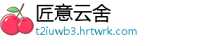 匠意云舍
